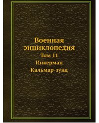 Военная энциклопедия