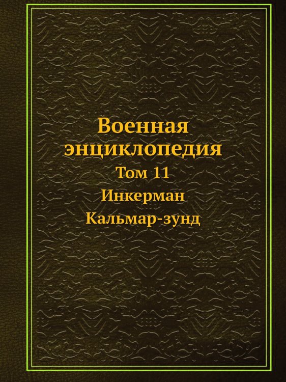 Военная энциклопедия