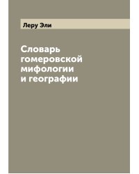 Словарь гомеровской мифологии и географии