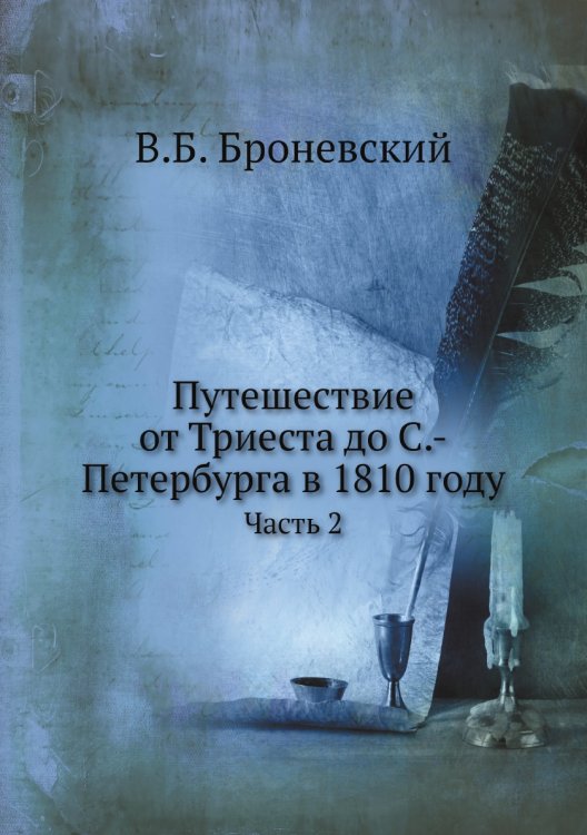 Путешествие от Триеста до С.-Петербурга в 1810 году