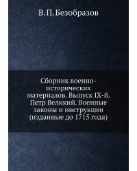 Сборник военно-исторических материалов. Выпуск IХ-й. Петр Великий. Военные законы и инструкции (изданные до 1715 года)