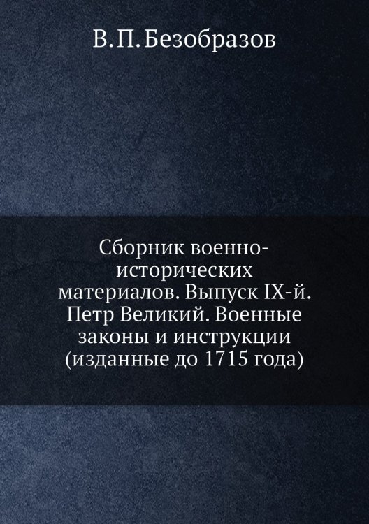 Сборник военно-исторических материалов. Выпуск IХ-й. Петр Великий. Военные законы и инструкции (изданные до 1715 года)