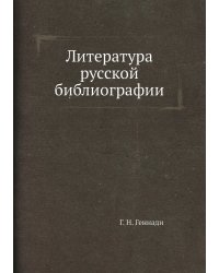 Литература русской библиографии