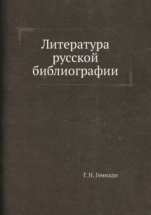 Литература русской библиографии Литература русской библиографии