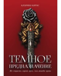 Тёмное предназначение