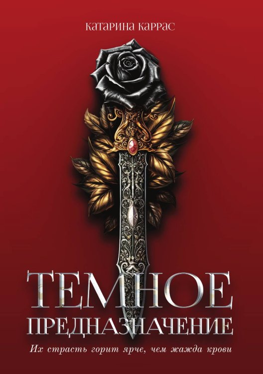 Тёмное предназначение Обложка книги «Тёмное предназначение» — Катарина Каррас, ISBN 9785521911455