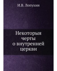 Некоторыя черты о внутренней церкви