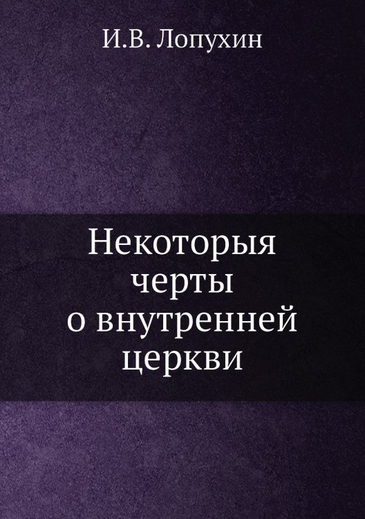 Некоторыя черты о внутренней церкви