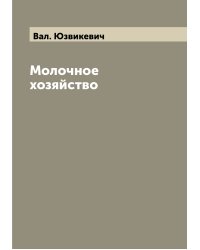 Молочное хозяйство