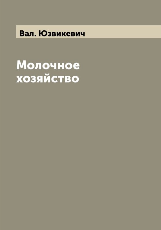 Обложка книги «Молочное хозяйство» — Вал. Юзвикевич, ISBN 9785521394142