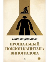 Прощальный поклон капитана Виноградова
