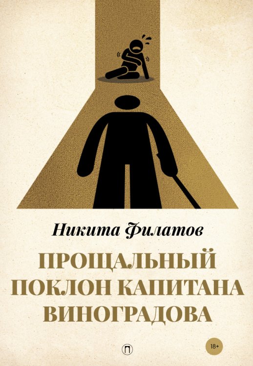 Обложка книги «Прощальный поклон капитана Виноградова» — Никита Филатов, ISBN 9785517045331
