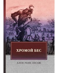 Хромой бес