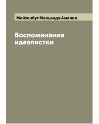 Воспоминания идеалистки