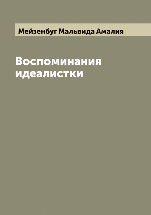 Обложка книги «Воспоминания идеалистки» — Мейзенбуг Мальвида Амалия, ISBN 9785519960601