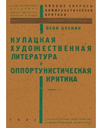 Кулацкая художественная литература и оппортунистическая критика