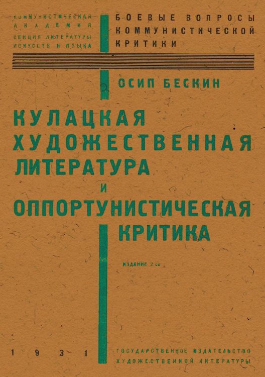 Кулацкая художественная литература и оппортунистическая критика Обложка книги «Кулацкая художественная литература и оппортунистическая критика» — Бескин Осип Мартынович, ISBN 9785521976492