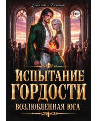 Испытание гордости. Возлюбленная юга