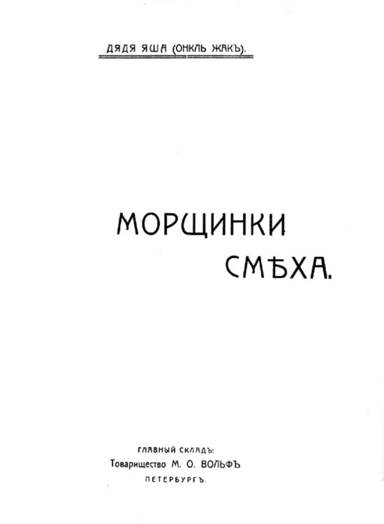 Обложка книги «Морщинки смеха» — Соскин Яков Григорьевич, ISBN 9785521956821