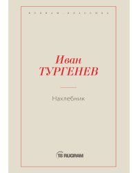 Нахлебник