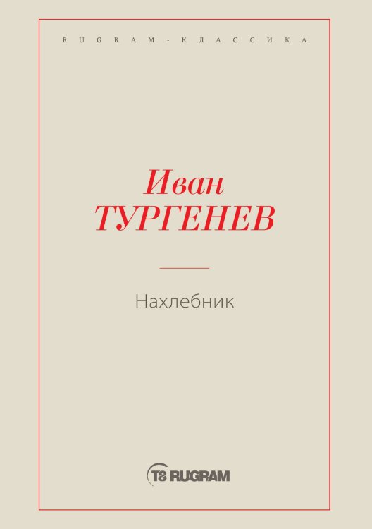 Обложка книги «Нахлебник» — И. С. Тургенев, ISBN 9785519725354