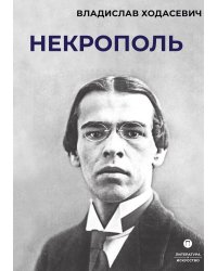 Некрополь