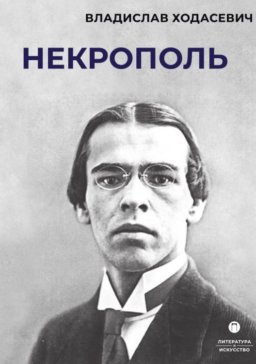 Обложка книги «Некрополь» — Владислав Ходасевич, ISBN 9785524021946