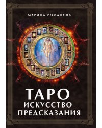 Таро искусство предсказания