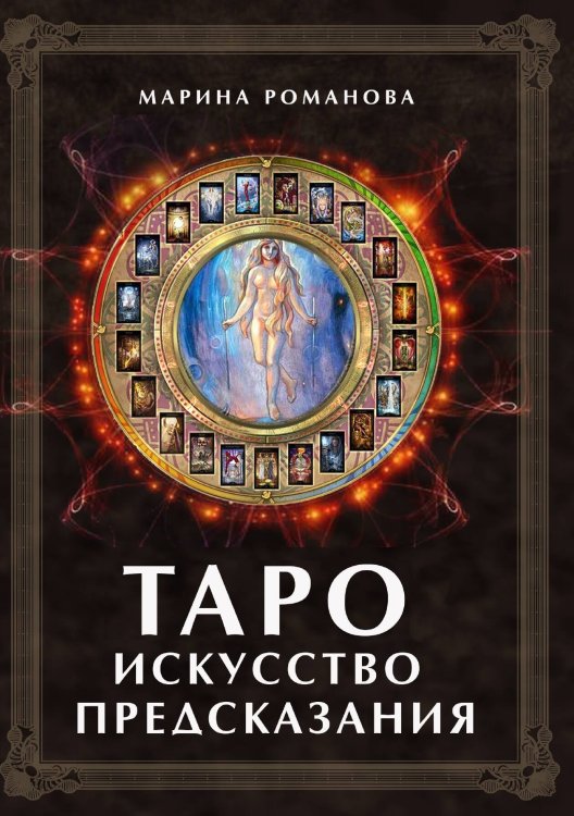 Обложка книги «Таро искусство предсказания» — Романова М., ISBN 9785888754290