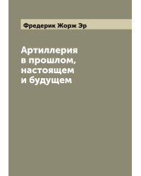 Артиллерия в прошлом, настоящем и будущем