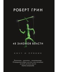 48 законов власти