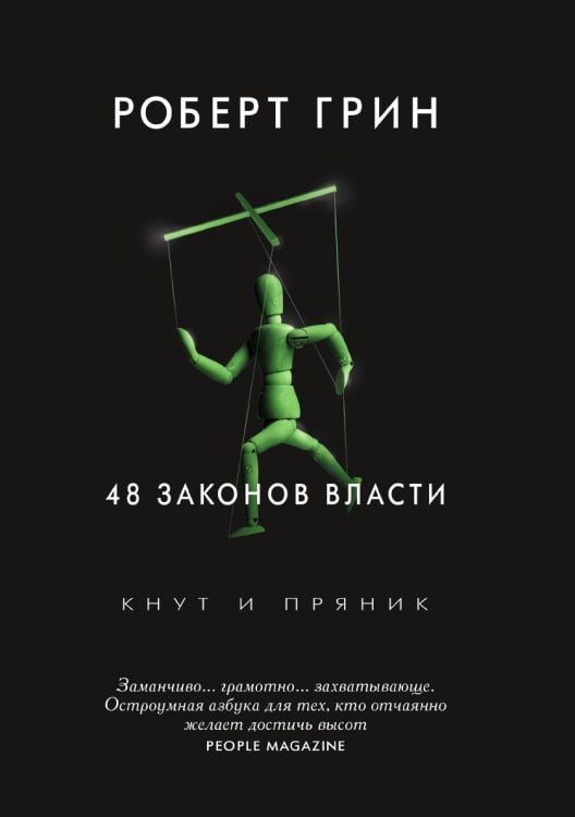 48 законов власти 48 законов власти