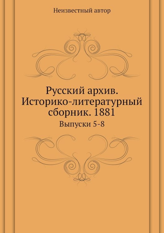 Русский архив. Историко-литературный сборник. 1881
