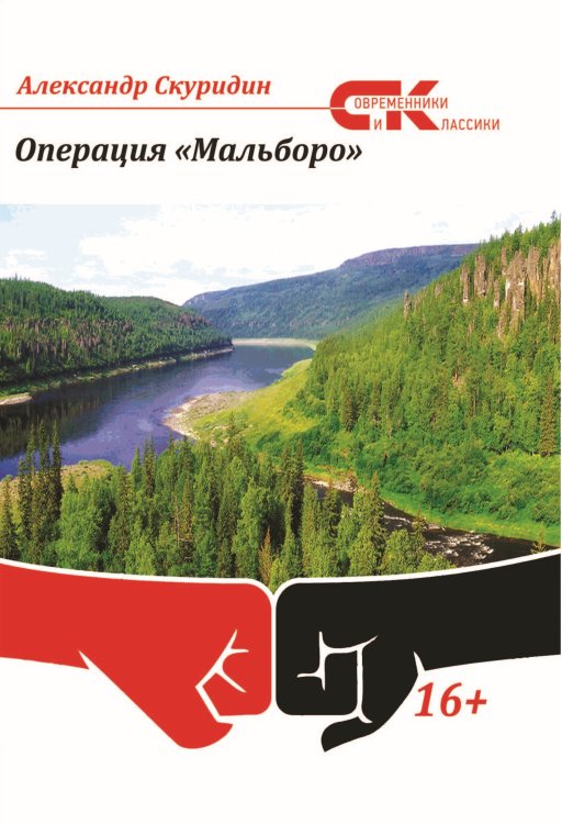 Операция Мальборо Обложка книги «Операция Мальборо» — Скуридин Александр, ISBN 9785906957832