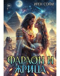 Фараон и жрица