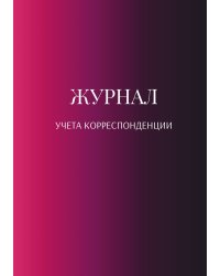 Журнал учета корреспонденции