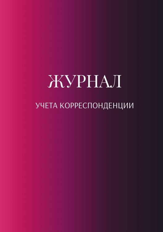 Журнал учета корреспонденции Обложка книги «Журнал учета корреспонденции» — автора нет, ISBN 9785521889273