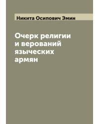 Очерк религии и верований языческих армян