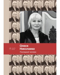 Последний человек