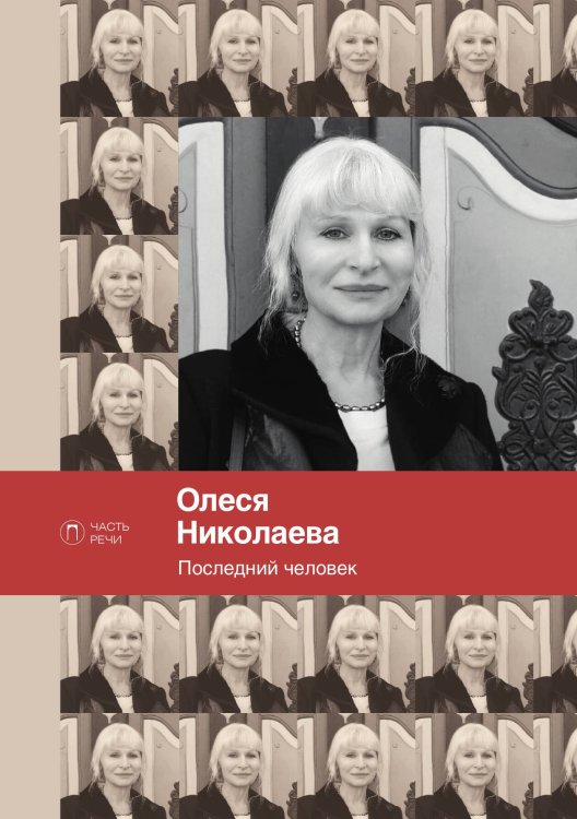 Обложка книги «Последний человек» — Олеся Николаева, ISBN 9785517074256