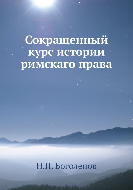 Сокращенный курс истории римскаго права