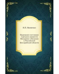 Нынешнее состояние турецких княжеств Молдавии и Валахии и Российской Бессарабской области