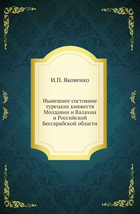 Нынешнее состояние турецких княжеств Молдавии и Валахии и Российской Бессарабской области