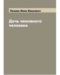 Дочь чиновного человека