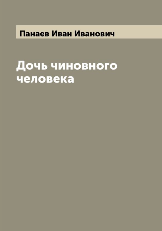 Обложка книги «Дочь чиновного человека» — Панаев Иван Иванович, ISBN 9785521271832
