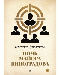 Ночь майора Виноградова