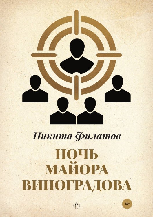 Ночь майора Виноградова Обложка книги «Ночь майора Виноградова» — Никита Филатов, ISBN 9785517046208