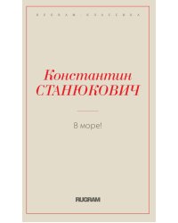 В море!