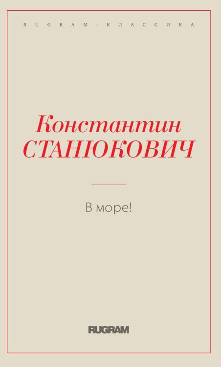 В море!