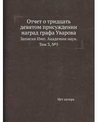 Отчет о тридцать девятом присуждении наград графа Уварова